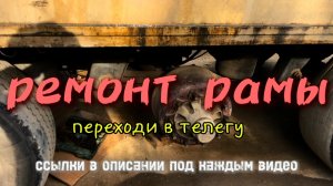 Сварка рамы телеги 20000 тонника #сантимшва #сваркарамы #сварщики #владивосток