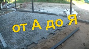 Укладка брусчатки своими руками от А до Я