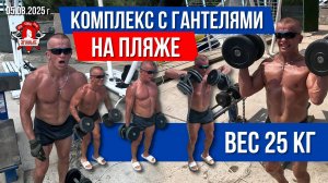 КОМПЛЕКС с ГАНТЕЛЯМИ / ВЕС КАЖДОЙ 25 кг / 5 УПРАЖНЕНИЙ и 9 КРУГОВ / ШАДРИКОВ ИЛЬЯ, 05.08.2025 г.