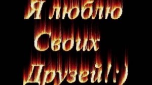 + Я люблю своих друзей