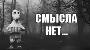 видео где нет смысла
