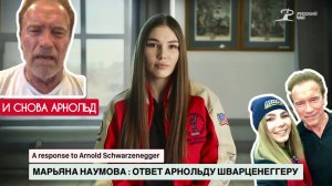 АРНОЛЬД ШВАРЦЕНЕГГЕР, ТЫ МНЕ ЕЩЕ ЗА ПРОШЛЫЙ БАЗАР НЕ ОТВЕТИЛ : военкор Марьяна Наумова