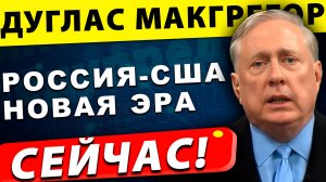 Восстановление отношений США с Россией - задача №1 для Трампа | Дуглас Макгрегор