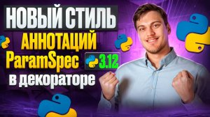 Обновленный ParamSpec в 3.12 и необязательность совпадения типов в декораторе