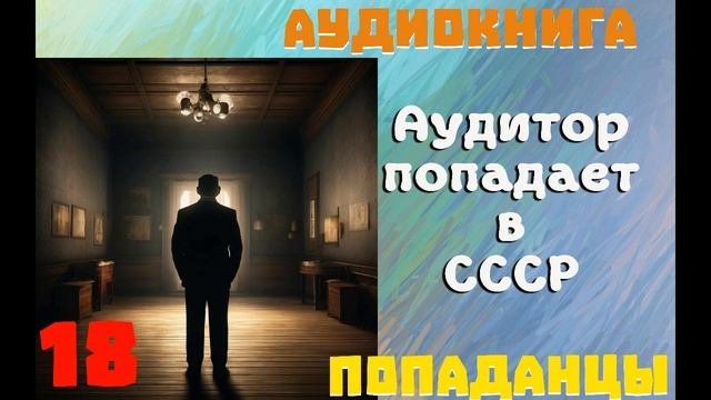 АУДИОКНИГА: ПОПАДАНЦЫ - АУДИТОР ПОПАДАЕТ В СССР (Книга 18)