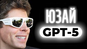 OpenAI GPT-5: Вершина ИИ или посредственный апдейт?