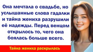 Рассказ Жена Изменила "Тайна жениха раскрылась" Аудио рассказы, Жизненные истории слушать Из Жизни