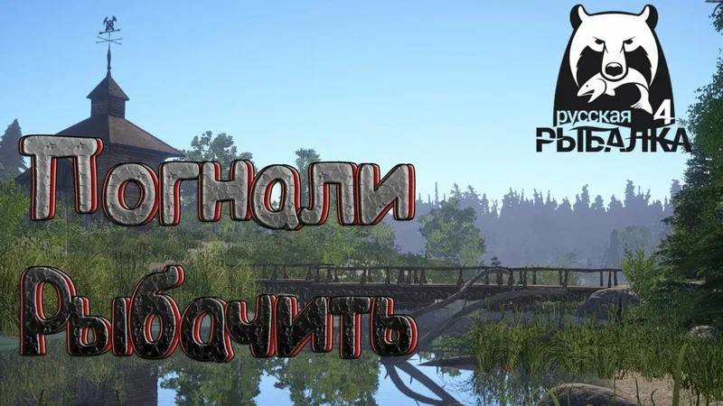 Стрим по игре «Русская Рыбалка 4» / Общение смотреть онлайн