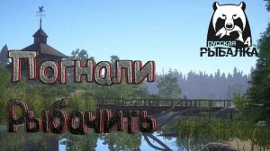 Стрим по игре «Русская Рыбалка 4» / Общение