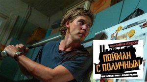 Пойман с поличным (2025) Русский трейлер
