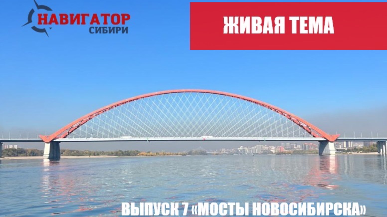 Истории НСО. Мосты Новосибирска