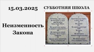 Субботняя школа  || 15.03.2025 || Неизменность Закона ||