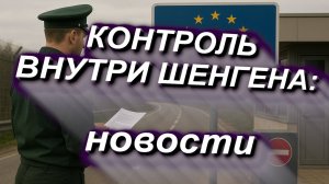 Контроль внутри Шенгена: кто продолжает вводить и почему не отменяют контроль? #граница #шенген #ес