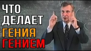 Что отличает гения от обычных людей