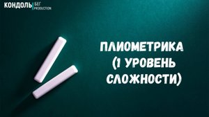 Плиометрика 1 уровень