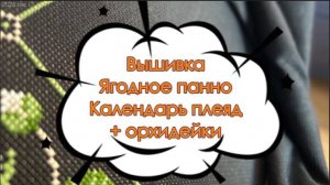 Вышивка. Озеро, Ягодник, Календарь плеяд. Орхидеи | 17.08.2025