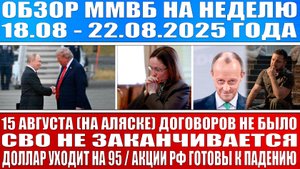 Гигантский обзор рынка / СВО НЕ ЗАКОНЧИТСЯ!! ДОГОВОРА НЕТ! Но будет перемирие / Доллар уходит на 95.