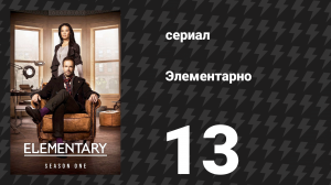 Элементарно 1 сезон 13 серия «Красная команда» (сериал, 2012)