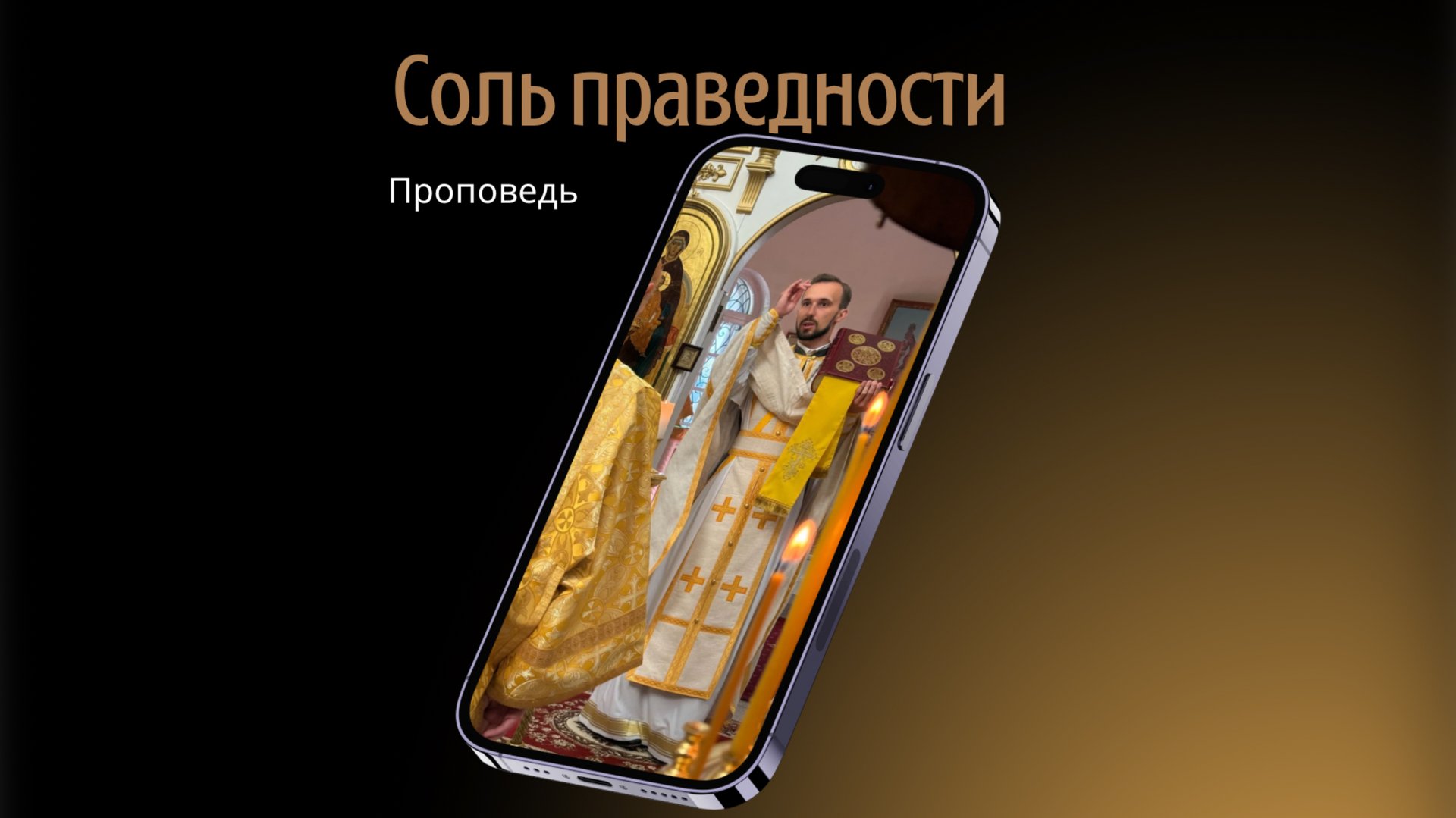 Соль праведности смотреть онлайн