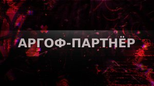 АРГОФ-ПАРТНЕР / ПРЕЗЕНТАЦИЯ.
