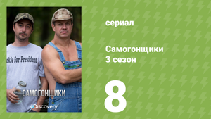 Самогонщики 3 сезон 8 серия «Конкурент Шинерс» (документальный сериал, 2013)