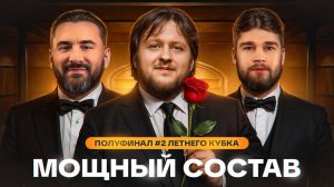 МОЩНЫЙ СОСТАВ! ПОЛУФИНАЛ №2 Летнего кубка Мафия с Левшой