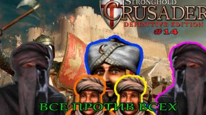 Классические тропы| 32 миссия (Каждый сам за себя) | Stronghold Crusader Definitive Edition #14
