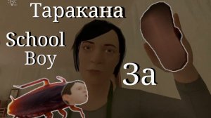 Schoolboy игра за таракана