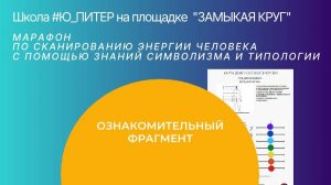 Марафон по сканированию программ в энергии человека. ЗЗ ЛЕВ. Ознакомительный фрагмент.