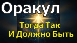 Тогда Так И Должно Быть, Оракул