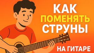 Как поменять струны на гитаре 🎸 Пошаговая инструкция для начинающих