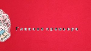 Не пропусти!!!!