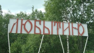Песня "Любытино"