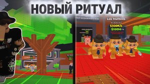 😱СДЕЛАЛ НОВЫЙ РИТУАЛ ИЗ МАТТЕО В УКРАДИ БРАИНРОТ! | ROBLOX STEAL A BRAINROT