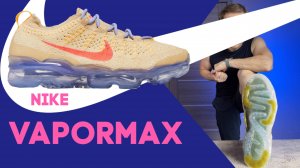 Кроссовки Nike Vapormax: идеальные на лето или носок на баллонах?