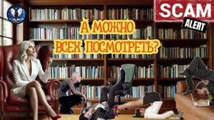А можно всех посмотреть?Телефонные аферисты
