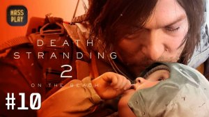 Завтра и ее способность! Прохождение Death Stranding 2: On the Beach
