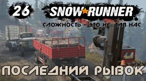 Snowrunner - 26 - Последний рывок