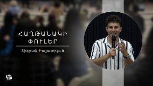 Этапы победы/Հաղթանակի փուլեր  - Տիգրան Խաչատրյան / Haxtanaki puler -Tigran Xachatryan - 27.07.2025