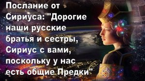 Галактическая Федерация, послание от Сириуса:: Рады приветствовать вас, русские, на пороге новой Эры