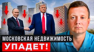 ПЕРЕМИРИЕ ОБВАЛИТ ЦЕНЫ НА КВАРТИРЫ!
