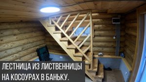 Банька. Изготовление лестницы из лиственницы на второй этаж.