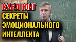 ТАЙНА Сильных Эмоций. Шкала Эмоций Шлосберга: что и как это работает? Карл Юнг