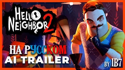 Hello Neighbor 2 - AI Trailer ( НА РУССКОМ ) смотреть онлайн