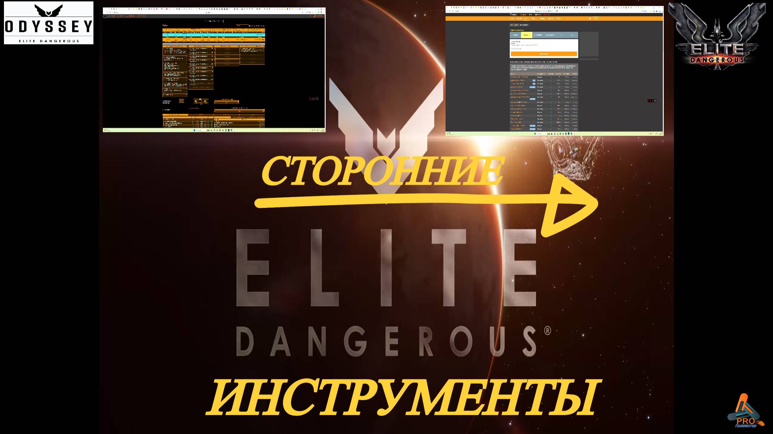 Elite Dangerous Odissey 20 серия ГАЙД,Сторонние инструменты для помощи в игре смотреть онлайн
