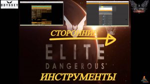 Elite Dangerous Odissey 20 серия ГАЙД,Сторонние  инструменты для помощи в игре
