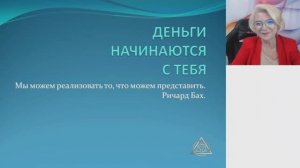 3 день Мини курса "Деньги начинаются с тебя"