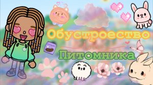 Обустройство питомника-магазина 🐶🐭🐷