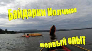 Байдарки Колчим. Первый опыт.
