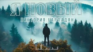 Виктория Барладян - Я новый